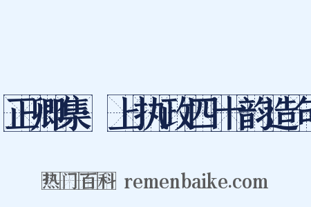 正卿集·上执政四十韵造句是什么意思的图片
